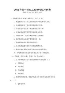 2026年軟件測試工程師考試沖刺卷