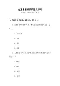 危重患者相關試題及答案