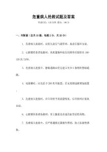 危重病人搶救試題及答案
