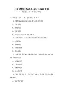 全國通用財務報表編制與審查真題