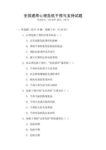 全國通用心理危機干預與支持試題