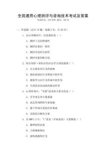 全國通用心理測(cè)評(píng)與咨詢技術(shù)考試及答案