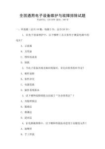 全國(guó)通用電子設(shè)備維護(hù)與故障排除試題