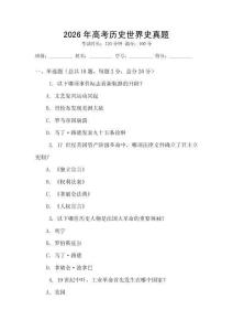 2026年高考历史世界史真题