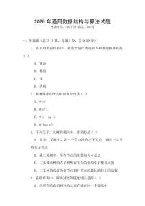 2026年通用数据结构与算法试题