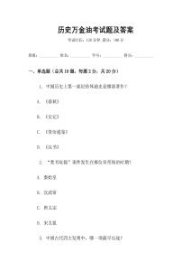 歷史萬金油考試題及答案