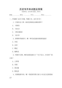 历史专升本试题及答案