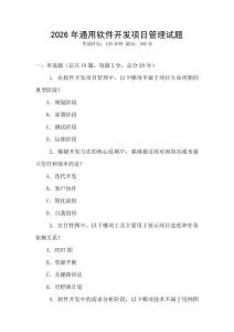 2026年通用軟件開發(fā)項目管理試題