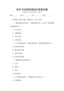 2025年地理國情知識競賽試題