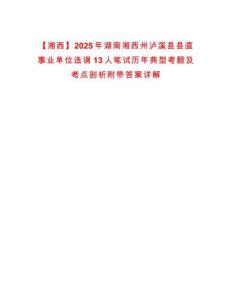 【湘西】2025年湖南湘西州瀘溪縣縣直事業(yè)單位選調(diào)13人筆試歷年典型考題及考點(diǎn)剖析附帶答案詳解