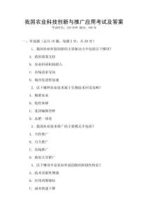 我國農業科技創新與推廣應用考試及答案
