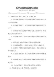 歷史選科的面試題及答案