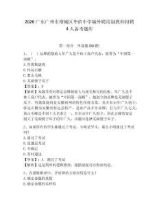 2026廣東廣州市增城區(qū)華僑中學(xué)編外聘用制教師招聘4人備考題庫及參考答案詳解
