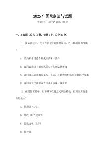 2025年國際商法與試題