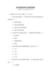 欽州進城考試試題答案