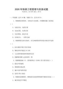 2026年鐵路工程管理與實務試題