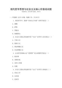 現(xiàn)代哲學(xué)思想與社會(huì)主義核心價(jià)值觀試題