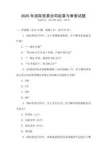 2025年國際貿易合同起草與審查試題