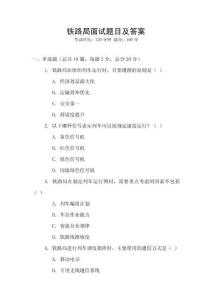 铁路局面试题目及答案