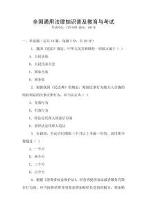 全國通用法律知識普及教育與考試