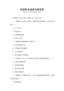 鐵路職業道德試題答案