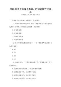 2026年青少年成長指導：時間管理方法試卷