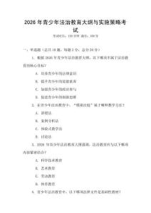 2026年青少年法治教育大綱與實施策略考試