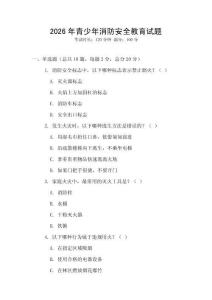 2026年青少年消防安全教育試題