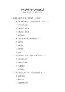 鏟車操作考試試題答案