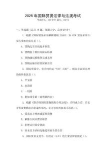 2025年國際貿易法律與法規考試