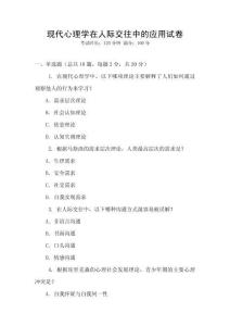 現代心理學在人際交往中的應用試卷