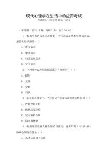 現(xiàn)代心理學(xué)在生活中的應(yīng)用考試