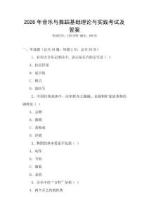 2026年音樂與舞蹈基礎理論與實踐考試及答案