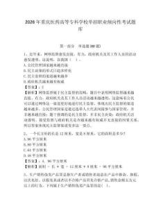 2026年重慶醫(yī)藥高等?？茖W(xué)校單招職業(yè)傾向性考試題庫及答案詳解（有一套）
