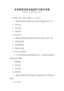 全國(guó)通用消防設(shè)備操作與維護(hù)試題