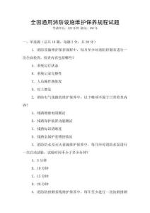 全國(guó)通用消防設(shè)施維護(hù)保養(yǎng)規(guī)程試題