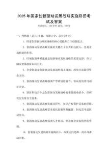 2025年國家創新驅動發展戰略實施路徑考試及答案