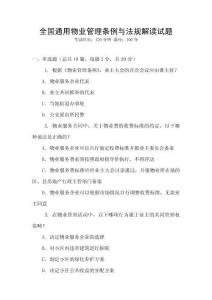 全國通用物業管理條例與法規解讀試題