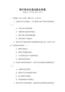 銀行管培生面試題及答案