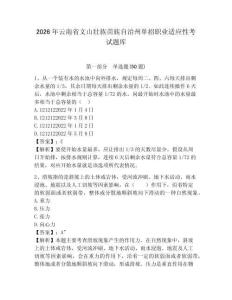 2026年云南省文山壯族苗族自治州單招職業(yè)適應(yīng)性考試題庫(kù)及參考答案詳解一套