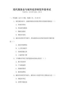 現(xiàn)代服務(wù)業(yè)與城市經(jīng)濟(jì)轉(zhuǎn)型升級考試