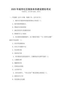 2025年城市社區(qū)服務(wù)體系建設(shè)模擬考試
