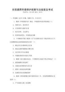 全國通用環境保護政策與法規普及考試