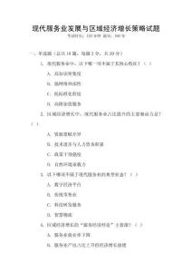 現(xiàn)代服務(wù)業(yè)發(fā)展與區(qū)域經(jīng)濟(jì)增長策略試題