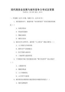 現(xiàn)代服務(wù)業(yè)發(fā)展與城市競爭力考試及答案