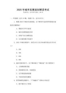 2025年城市發(fā)展規(guī)劃解讀考試