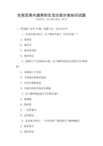 全國范圍內(nèi)通用的生活垃圾分類知識(shí)試題