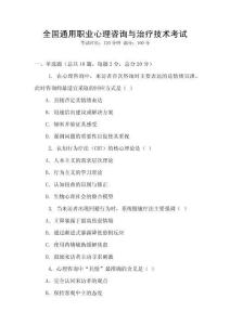 全國通用職業(yè)心理咨詢與治療技術(shù)考試