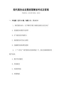 現代服務業發展政策解讀考試及答案
