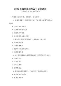 2025年城市規(guī)劃與設(shè)計(jì)競(jìng)賽試題